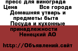 пресс для винограда › Цена ­ 7 000 - Все города Домашняя утварь и предметы быта » Посуда и кухонные принадлежности   . Ненецкий АО